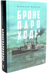 Бронепароходы. Вегетация. Комплект из 2 книг - Фото 4