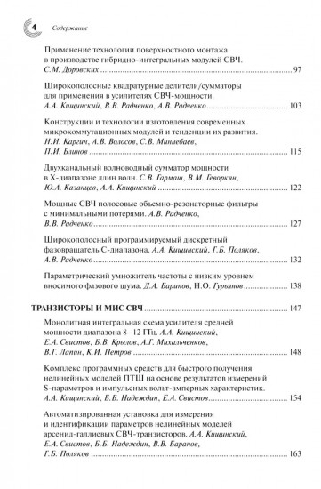 Радиоэлектроника СВЧ-технологии, компоненты, приборы, комплексы. Сборник научных трудов. Выпуск 1