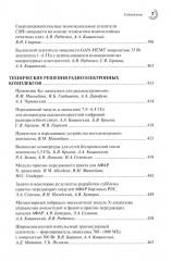 Радиоэлектроника СВЧ-технологии, компоненты, приборы, комплексы. Сборник научных трудов. Выпуск 1 - Фото 5