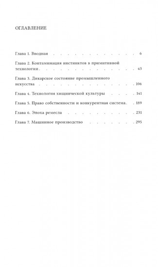 Инстинкт мастерства и структура промышленного искусства