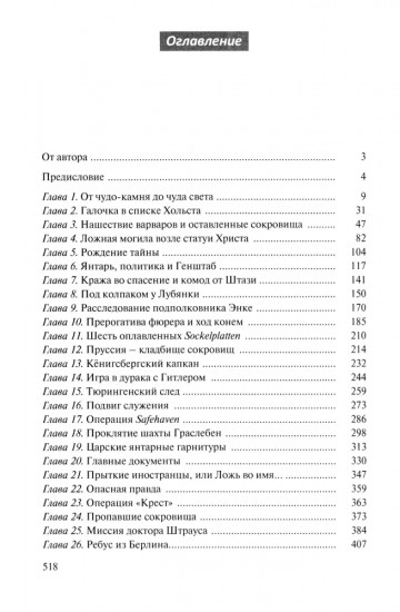 Миф о Янтарной комнате. Расшифрованное проклятие