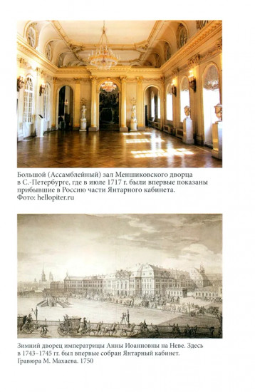 Миф о Янтарной комнате. Расшифрованное проклятие