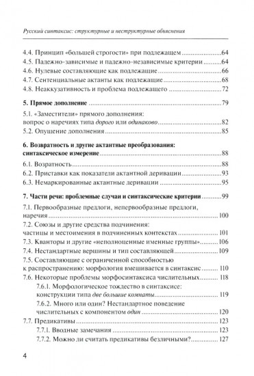 Русский синтаксис. Структурные и неструктурные объяснения