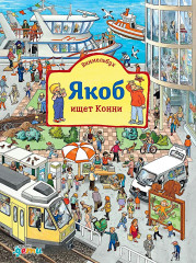 Конни и Якоб играют в прятки. Якоб ищет Конни. Комплект из 2 книг - Фото 1