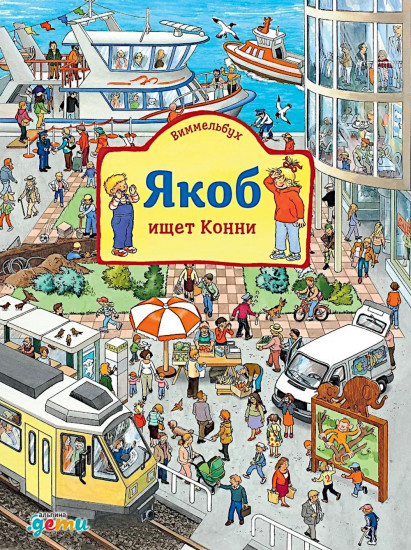 Конни и Якоб играют в прятки. Якоб ищет Конни. Комплект из 2 книг