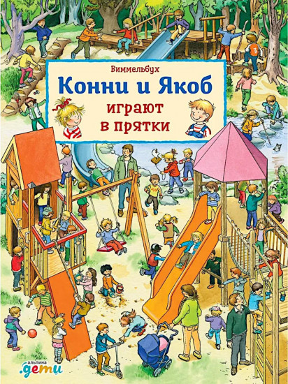 Конни и Якоб играют в прятки. Якоб ищет Конни. Комплект из 2 книг