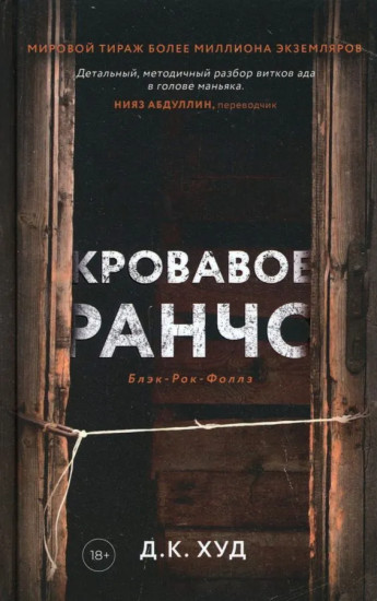 Кровавое ранчо. Мёртвые цветы. Смертельное свидание. Комплект из 3 книг