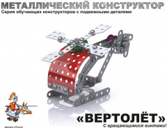 Конструктор «Вертолет» - Фото 1