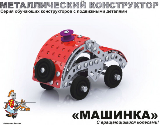 Конструктор «Машинка»