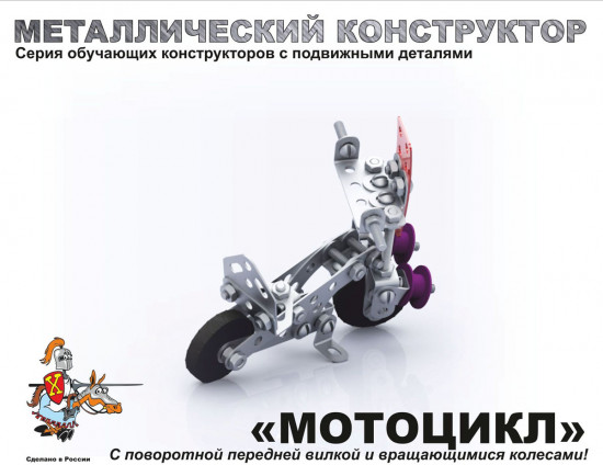 Конструктор «Мотоцикл»