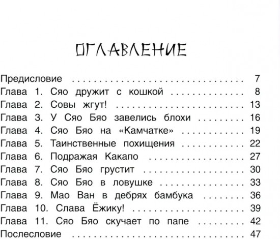Приключения совёнка Сяо Бяо