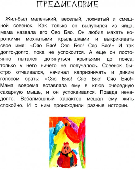 Приключения совёнка Сяо Бяо