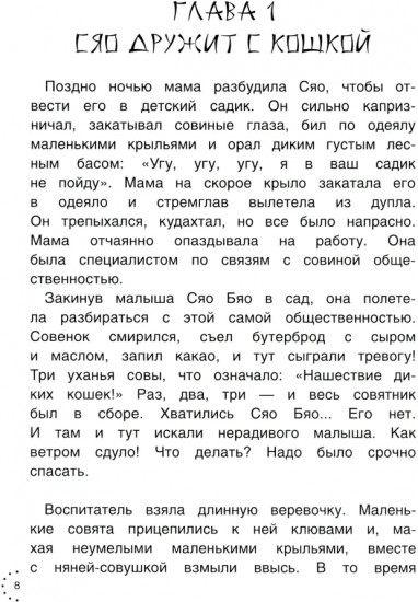 Приключения совёнка Сяо Бяо