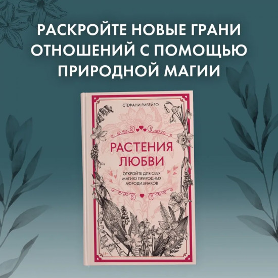 Растения любви. Комплект из книги и стикерпака