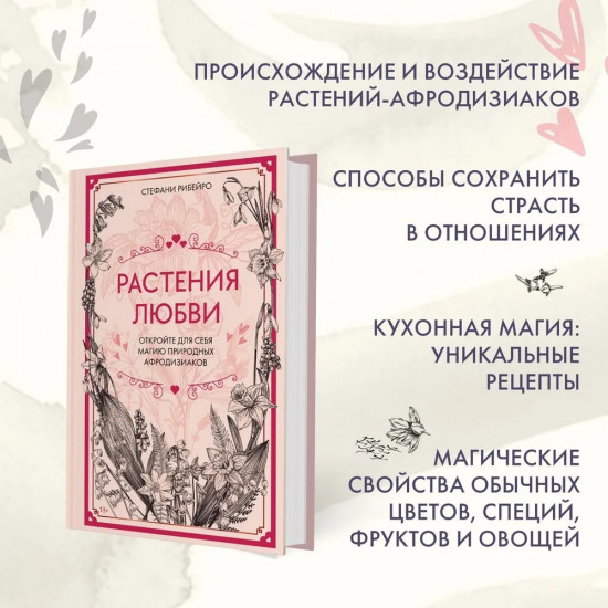 Растения любви. Комплект из книги и стикерпака