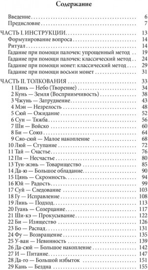 Гадание по Ицзину. Практическое пособие. Начальный уровень