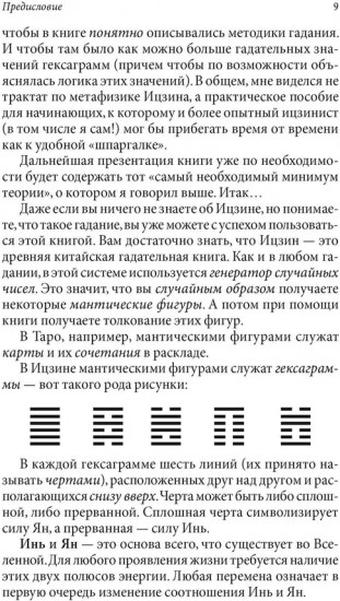 Гадание по Ицзину. Практическое пособие. Начальный уровень