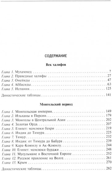 История мусульманского мира: Век халифов. Монгольский период