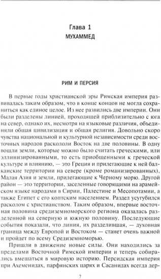 История мусульманского мира: Век халифов. Монгольский период