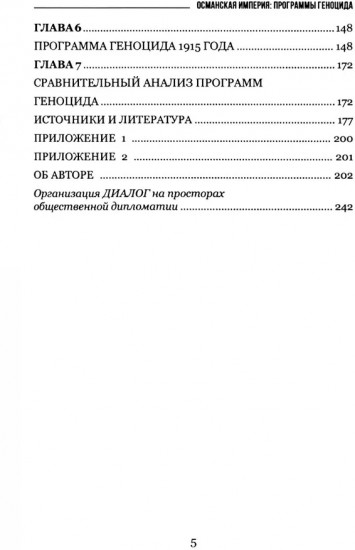 Османская империя. Программы геноцида