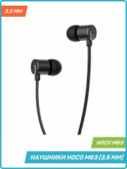 Наушники M63 - Фото 1
