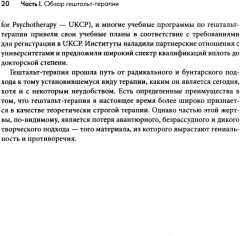 Гештальт-терапия. 100 ключевых особенностей и техник - Фото 8