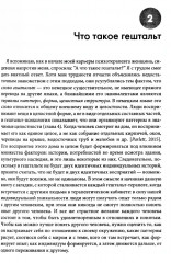 Гештальт-терапия. 100 ключевых особенностей и техник - Фото 9