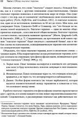 Гештальт-терапия. 100 ключевых особенностей и техник - Фото 10