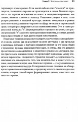 Гештальт-терапия. 100 ключевых особенностей и техник - Фото 11