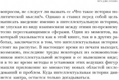 Что такое интеллектуальная история? - Фото 5