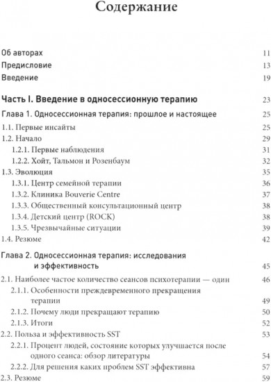 Односессионная терапия. Теория и практика