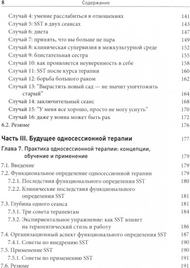 Односессионная терапия. Теория и практика