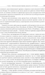 Односессионная терапия. Теория и практика - Фото 12