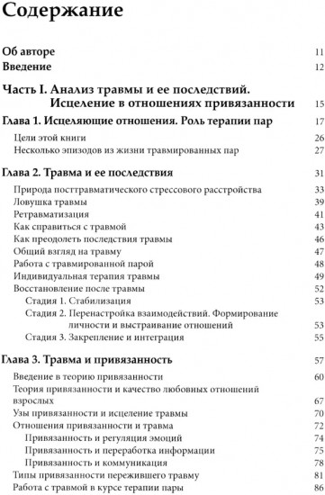 Работа с травмой в эмоционально-фокусированной терапии пар. Укрепление уз привязанности