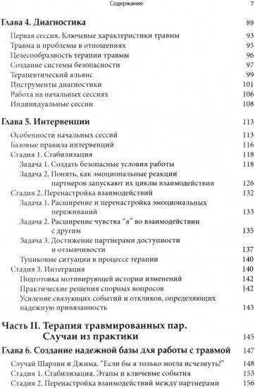 Работа с травмой в эмоционально-фокусированной терапии пар. Укрепление уз привязанности