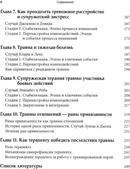 Работа с травмой в эмоционально-фокусированной терапии пар. Укрепление уз привязанности