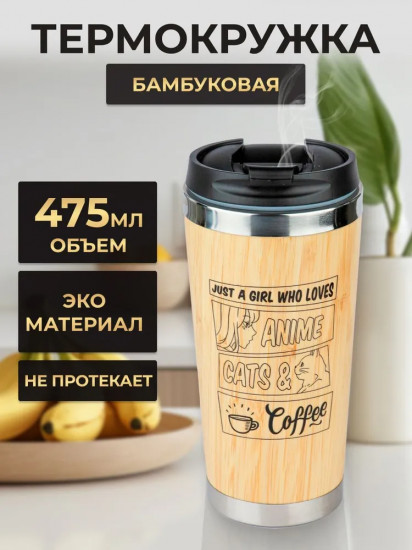 Термокружка «Люблю аниме, котиков и кофе»