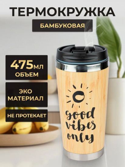 Термокружка «Только хорошие вайбы»