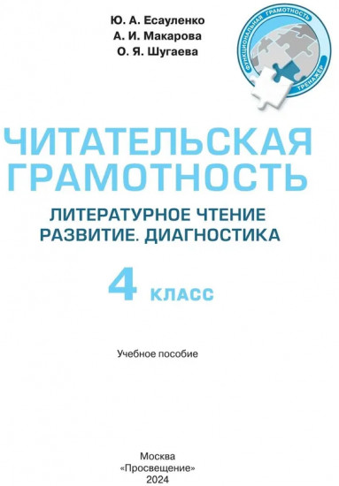 Читательская грамотность. Литературное чтение. Развитие. Диагностика. 4 класс