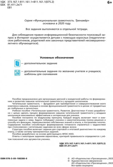 Читательская грамотность. Литературное чтение. Развитие. Диагностика. 4 класс