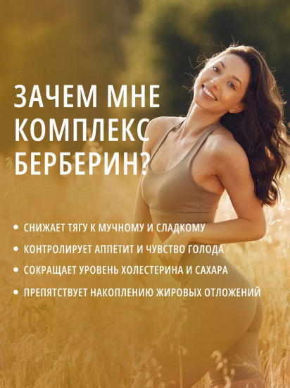 БАД «Barberry Complex»