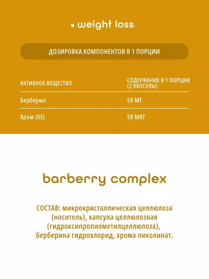 БАД «Barberry Complex»