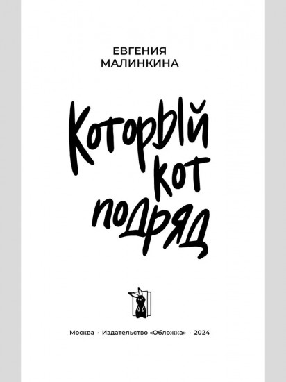 Который кот подряд