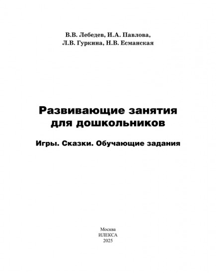 Развивающие занятия для дошкольников. Игры. Сказки. Обучающие задания