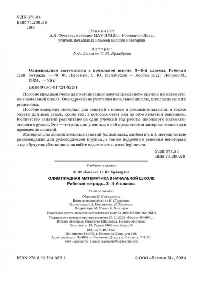 Олимпиадная математика в начальной школе. 3-4 классы