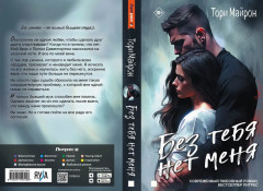 Без тебя нет меня - Фото 2