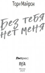 Без тебя нет меня - Фото 3