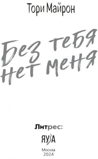 Без тебя нет меня