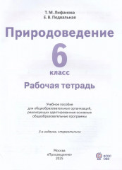 Природоведение. Рабочая тетрадь. 6 класс - Фото 1