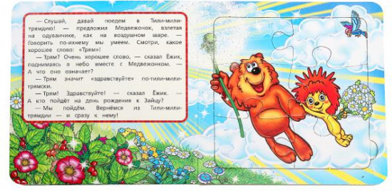 Трям! Здравствуйте! Книга-пазл